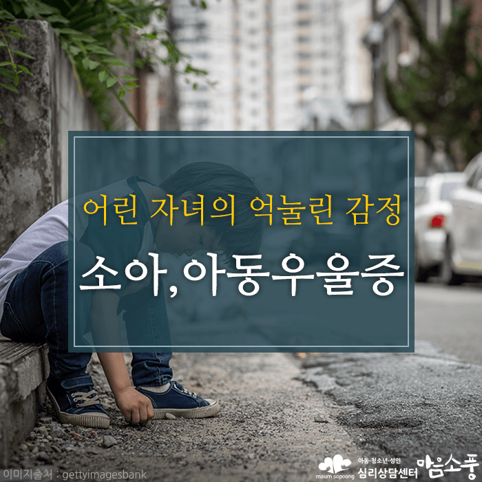 소아 및 아동 우울증, 어린 자녀의 억눌린 감정