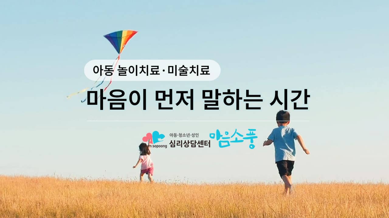 아동상담·놀이치료·미술치료 “마음이 먼저 말하는 시간”  – 심리상담센터 마음소풍 광고 영상