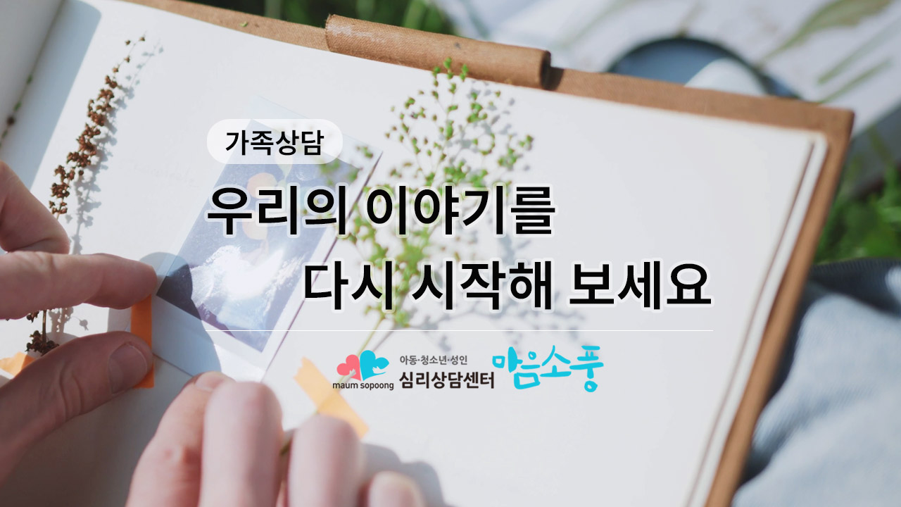 가족상담·가족갈등치료·부모자녀갈등 “우리의 이야기를 다시 시작해 보세요” – 심리상담센터 마음소풍 광고 영상