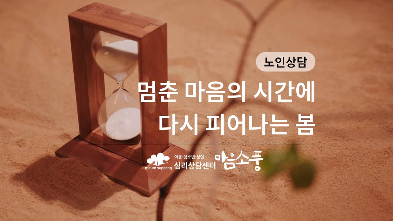 노인상담·노인우울증 “멈춘 마음의 시간에 다시 피어나는 봄” – 심리상담센터 마음소풍 광고 영상