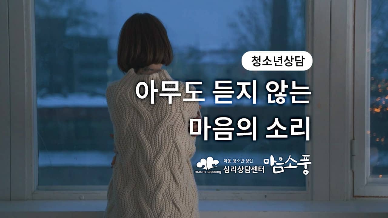 청소년상담·청소년우울증 “아무도 듣지 않는 마음의 소리” – 심리상담센터 마음소풍 광고 영상