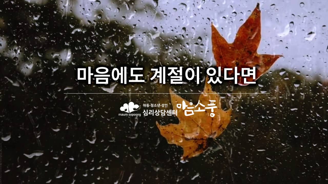 심리상담·심리치료 “마음에도 계절이 있다면” – 심리상담센터 마음소풍 광고영상