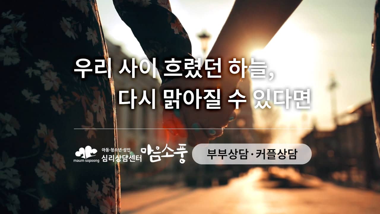 부부상담 / 커플상담 “우리 사이 흐렸던 하늘, 다시 맑아질 수 있다면” 심리상담센터 마음소풍 광고영상