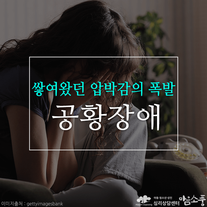 공황장애, 쌓여왔던 압박감의 폭발