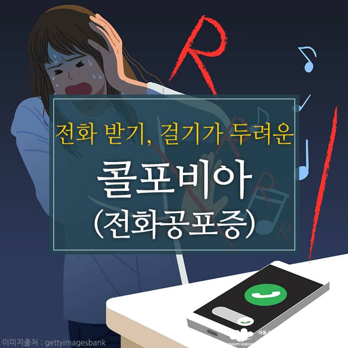 콜포비아(Call Phobia 전화공포증)의 원인과 극복방법