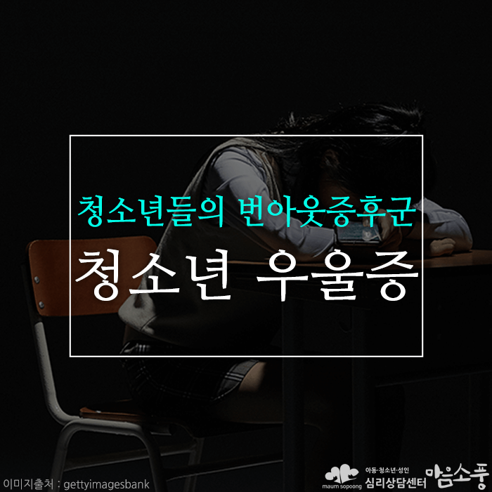 청소년 우울증(무기력증), 청소년 자녀의 번아웃증후군