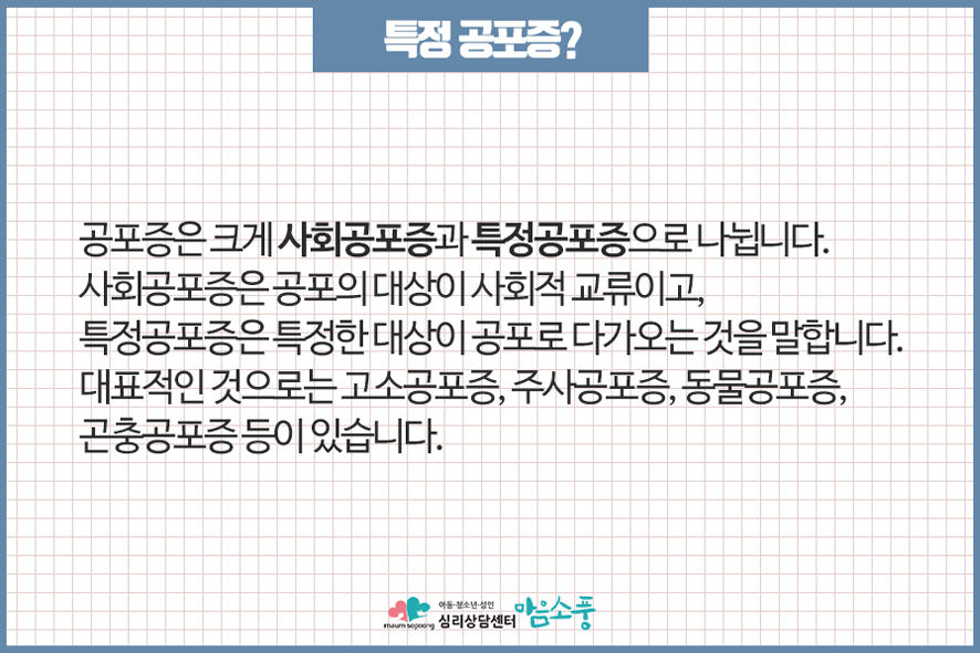 특정공포증이란?