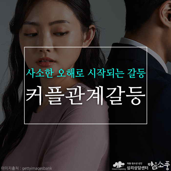 커플상담, 사소한 오해로 시작되는 커플 갈등