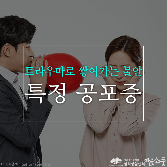 특정공포증(동물,주사기,곤충공포..), 트라우마로 쌓여가는 불안장애