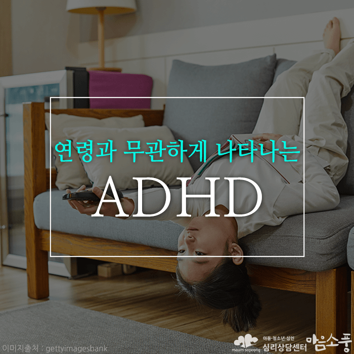 ADHD, 연령과 무관하게 나타나는 과잉행동장애