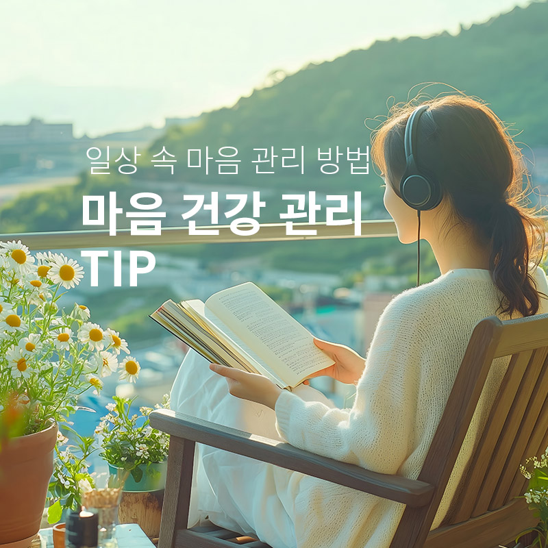 마음건강 관리 TIP 소개 - 심리상담센터 마음소풍