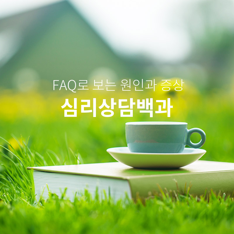 심리상담백과 소개 - 심리상담센터 마음소풍