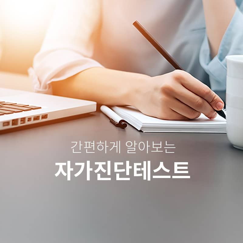 자가진단테스트 - 26종 무료 심리 진단 - 심리상담센터 마음소풍
