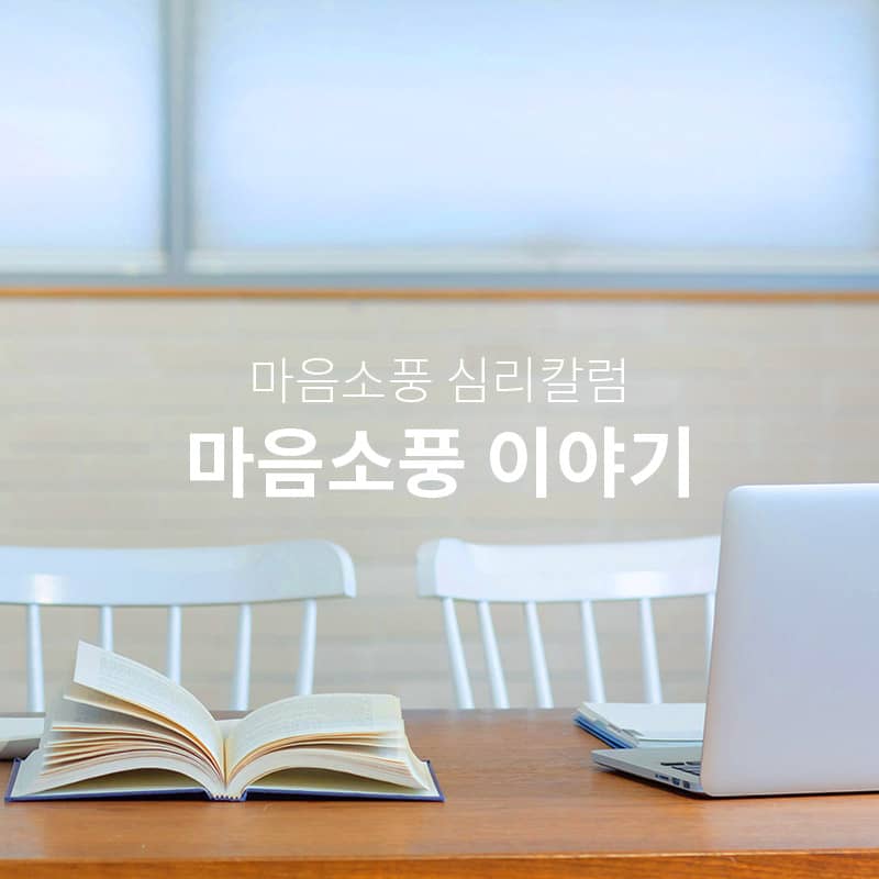 마음소풍 이야기 소개 - 심리상담센터 마음소풍