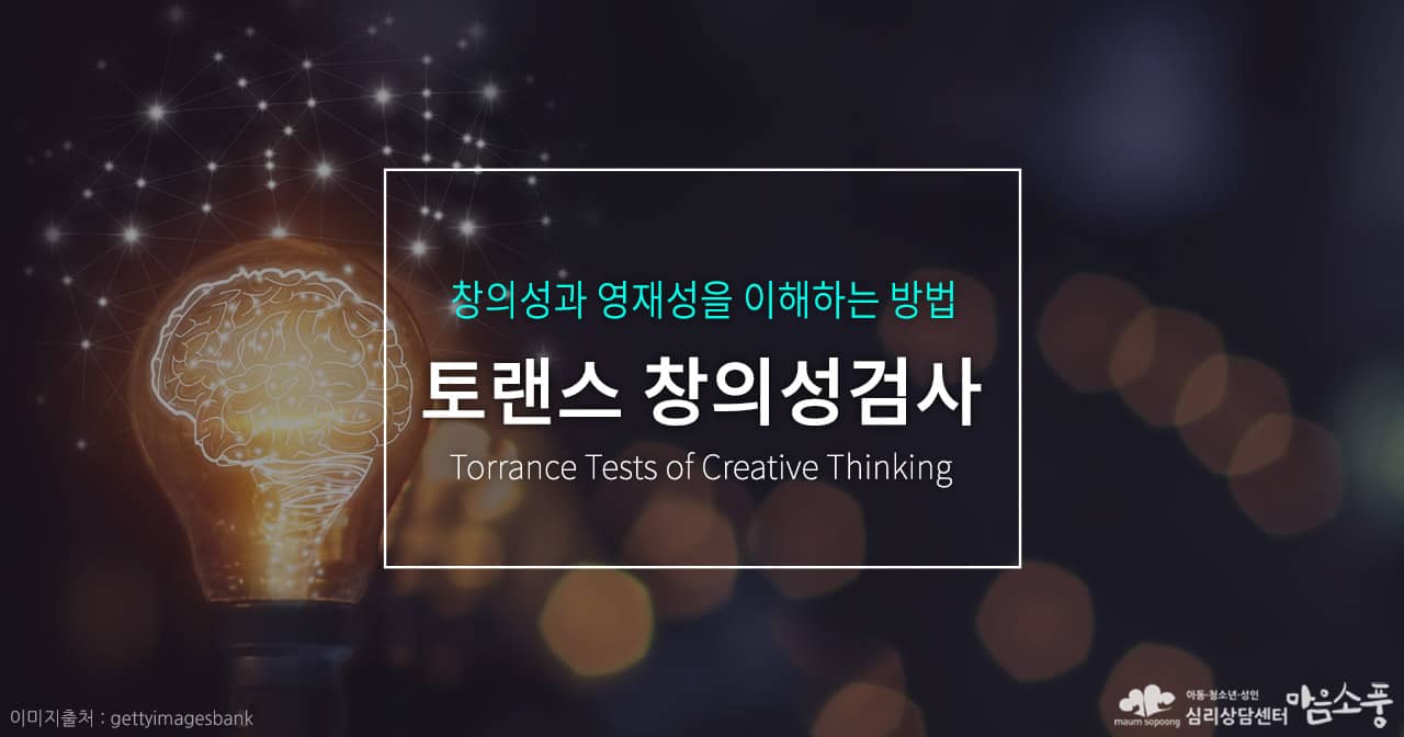 내 아이의 창의적 잠재력 확인! 토랜스 창의성 검사