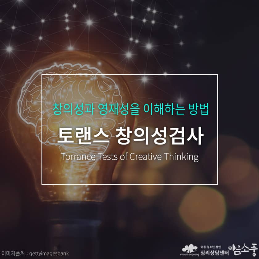 토랜스 창의성검사(TTCT)