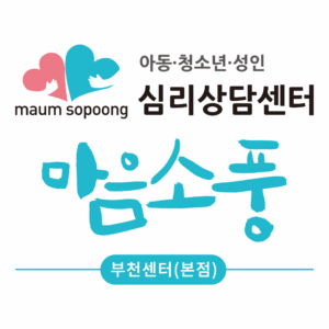 부천심리상담센터 마음소풍(본점)