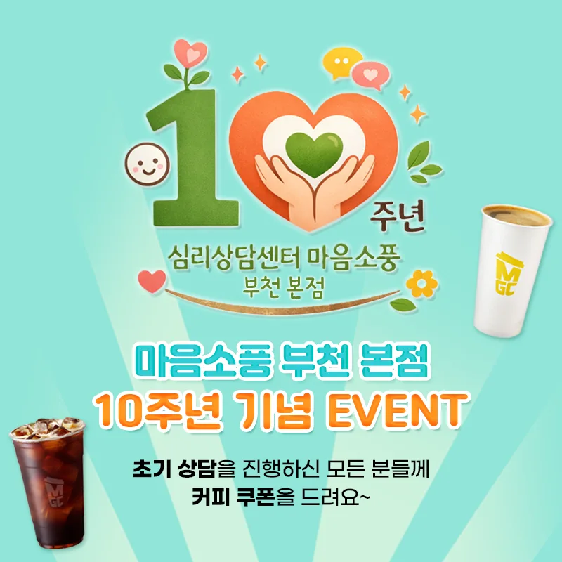 심리상담센터 마음소풍(부천 본점) 10주년 기념 이벤트 | 초기상담 내담자 커피 쿠폰 증정