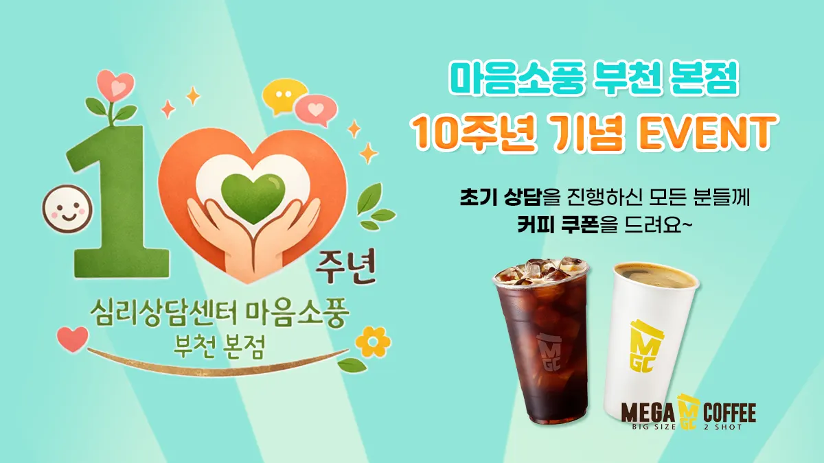 마음소풍 부천센터(본점) 10주년 기념 이벤트 | 초기상담 내담자 커피 쿠폰 증정