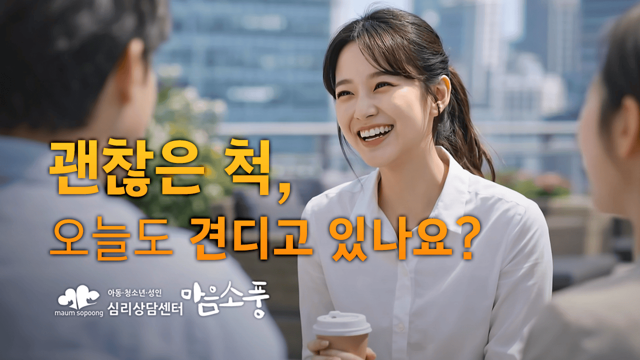 괜찮은 척, 오늘도 견디고 있나요? | 심리상담센터 마음소풍 광고 영상